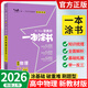 【正版當(dāng)天發(fā)】2026版高中一本涂書語(yǔ)文數(shù)學(xué)英語(yǔ)物理化學(xué)生物地理歷史政治新教材新高考版 高中物理