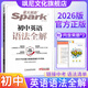 【正版當天發(fā)】2026星火英語(yǔ)初中英語(yǔ)語(yǔ)法全解