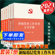 新編基層黨務(wù)工作叢書(shū)全套8冊 2025新修訂新編基層黨務(wù)工作手冊+黨務(wù)工作常用文書(shū)手冊+新編發(fā)展黨員+入黨實(shí)務(wù)+黨的組織生活+黨員教育管理+黨費工作手冊+新編黨務(wù)工作者實(shí)用手冊 黨建讀物出版社 新編基