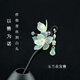 卡瑪倫黑檀木簪子岫玉蘭花發(fā)簪古風步搖流蘇頭飾女友七夕情人節(jié)生日禮物 黑檀木簪子