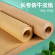 易利豐（elifo）大張長(zhǎng)卷牛皮紙書(shū)皮包裝紙全開(kāi)卷筒加長(zhǎng)紙幼兒園環(huán)創(chuàng)手工制作裁縫打樣紙封標(biāo)書(shū)墻紙樣板紙