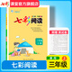 七彩閱讀訓(xùn)練小學(xué)語文閱讀理解專項訓(xùn)練書一二三四五六年級上下冊人教版同步課本每日一練拔尖特訓(xùn)答題技巧 三年級上冊 七彩閱讀（語文）