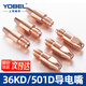 YOBEL歐式導電嘴36KD焊嘴鋁焊絲501D機器人焊接耗材 鉻鋯銅1.2