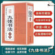 九體書(shū)法 中國傳世書(shū)法技法書(shū)法愛(ài)好者工具書(shū)字帖教程常用字字典九體書(shū)法實(shí)用字典字帖大全書(shū)法