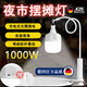 JCZS德國(guó)品牌夜市擺攤燈電燈泡地?cái)俵ed應(yīng)急家用超長(zhǎng)支架露營(yíng)便攜式戶(hù) 【1000W充電燈+支撐架+充電線】