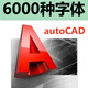 cad軟件遠程安裝正版安裝包2025永久2026激活碼autocad字體庫源泉插件cad繪圖筆記本電腦windows系統視頻教程 CAD超全字體發(fā)鏈接自己安裝 windows系統
