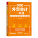 新手學(xué)外貿(mào)會(huì)計(jì)一本通：進(jìn)出口業(yè)務(wù)核算與出口退稅