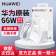 華為原裝66W充電器超級快充mate70 60 50 40 30 pura70 p60 p50pro X6 X5 nova9 10 11 12適用榮耀手機 【66W超級快充套裝】11V6A充電頭＋6A