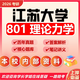 26年江蘇大學(xué)考研801理論力學(xué)江大車輛工程力學(xué)考研初試真題題庫 全套套餐 紙質(zhì)書五冊贈全套電子資料和視頻課程