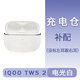 iQOO TWS 2藍(lán)牙耳機(jī)單只補(bǔ)配右耳充電倉(cāng)盒左耳丟失一個(gè)配件LR原裝 電光白充電倉(cāng)#全新 單獨(dú)配件
