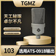 TGMZ103天工秘琢專業(yè)電容麥克風(fēng)話筒錄音專用心型指向自主研發(fā)34mm鍍金大振膜 標(biāo)配