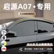 錦伴啟源A07晴雨擋雨眉車(chē)窗戶(hù)防雨擋板23-25款適用長(cháng)安汽車(chē)用品擋雨條 【23-25款啟源A07】4片加長(cháng)款 【原車(chē)開(kāi)?！縋C-適用無(wú)邊框車(chē)門(mén)+禮品四件套