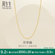 周生生黃金項(xiàng)鏈 足金萬(wàn)字鏈項(xiàng)鏈情侶生日禮物95383N 計(jì)價(jià) 47厘米2.65克