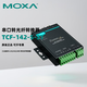 MOXA TCF-142-S-ST   工業(yè)級(jí)RS-232/422/485 轉(zhuǎn)光纖轉(zhuǎn)換器單模ST