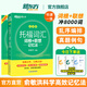 新東方托福詞匯亂序版單詞書詞根+聯(lián)想記憶法俞敏洪TOEFL綠寶書 托福官方真題教材指南閱讀口語聽力寫作全套考資料備考英語核心詞 托福詞匯亂序版丨考頻排序-真題例句