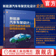 新能源汽車(chē)車(chē)架設計 結構性能與多目標協(xié)同優(yōu)化研究 余禎琦 新能源汽車(chē)車(chē)架結構性能分析方法 車(chē)架設計書(shū)籍