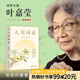 【官方直營(yíng)】人間詞話 王國(guó)維 葉嘉瑩講評(píng)本 迦陵書系 紀(jì)念葉嘉瑩 品味詩(shī)詞中的人生境界 葉嘉瑩逐條講透 點(diǎn)評(píng)王國(guó)維詩(shī)詞美學(xué)經(jīng)典 長(zhǎng)文解讀人生三境界 小嘉抖音推薦 果麥出品  團(tuán)購(gòu)聯(lián)系客服
