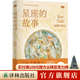 【天際線系列】云彩收集者手冊(cè)/動(dòng)物建筑 /樹葉的故事/四季野趣/星座的故事/雜草的故事/水的密碼 /天氣的秘密 譯林出版社 星座的故事