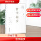 哲學(xué)起步 商務(wù)印書(shū)館 鄧曉芒 著(zhù) 著(zhù) 新華正版書(shū)籍包郵