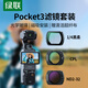 綠聯(lián)適用大疆pocket3濾鏡運動(dòng)相機濾鏡套裝口袋相機磁吸安裝快拆濾鏡黑柔1/4可調nd減光鏡CPL偏振鏡