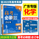 【科目可選】2026新版高考必刷題合訂本新教材版2025高考真題全刷高中必刷題 高中一二輪高三復(fù)習(xí)資料 【廣東專版】化學(xué)