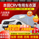 智匯本田crv車衣全車罩24 23 21款東風(fēng)本田混動遮陽防曬防雨外罩車套 加棉絨加厚牛津布汽車車衣罩外套 2017-2024款本田CRV專用車衣罩
