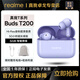 realme真我Buds T200藍牙無(wú)線(xiàn)耳機32dB降噪50小時(shí)續航Hi-res金標音質(zhì)真我t200 夢(mèng)幻紫 新品限時(shí)贈丨充電線(xiàn)+收納布袋