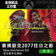 XSX XBOX ONE正版25位游戲兌換碼Series XSS激活碼代購(gòu) 賽博朋克 2077（游戲本體）
