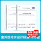 正版現(xiàn)貨 2021給水排水設(shè)計(jì)規(guī)范 GB 50013-2018 室外給水設(shè)計(jì)標(biāo)準(zhǔn)+GB 50014-2021 室外排水設(shè)計(jì)標(biāo)準(zhǔn)（2021版）室外給排水設(shè)計(jì)規(guī)范
