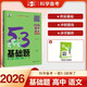 曲一線 53基礎(chǔ)題 高中語文 基礎(chǔ)知識 高二高三適用 2026五三 5年高考3年模擬