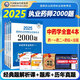 官方執(zhí)業(yè)藥藥師備考2026中藥學(xué)執(zhí)業(yè)藥師考試2000題同步章節(jié)練習(xí)題集與解析中藥藥師考試題庫用書職業(yè)中藥師資格中藥備考2026年歷年真題試卷中藥學(xué)藥劑師考試題庫 中國醫(yī)藥科技出版社