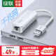 綠聯(lián) USB3.0千兆有線(xiàn)網(wǎng)卡轉RJ45網(wǎng)口網(wǎng)線(xiàn)轉接頭適用蘋(píng)果筆記本Switch外置轉換器 【USB千兆網(wǎng)口】膠殼編織-白色 15639