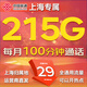 中國聯(lián)通流量卡電話卡上海聯(lián)通手機卡全國通用低月租大流量大王卡純上網(wǎng)非長期聯(lián)通卡 上海王卡、29元215G流量+100分鐘、外省勿辦