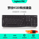 羅技（Logitech）K120有線鍵盤(pán) 商務(wù)辦公鍵盤(pán) USB接口電腦筆記本鍵盤(pán) 即插即用全尺寸鍵盤(pán) 黑色