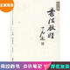 【用過(guò)的書(shū) 些許筆記】新編書(shū)法教程歐陽(yáng)中石高等教育出版社9787040224535