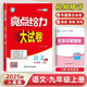2025秋亮點給力大試卷九年級語文上冊 統(tǒng)編版人教版 初三上冊語文教材全解全練同步課時作業(yè)本練習(xí)冊單元期中期末測試卷FL