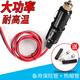 麥典車載充氣泵打氣風(fēng)扇點(diǎn)煙器插頭加粗延長(zhǎng)電源線汽車大功率接頭配件 20安插頭帶1米線