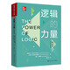 邏輯的力量（第6版）（明德經(jīng)典人文課）