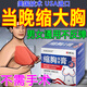 縮胸膏藥霜縮胸貼縮胸瘦胸神器男女專(zhuān)用大胸變小胸下垂男士雌化胸 【買(mǎi)3送2】重度大胸 不需手術(shù) 縮胸100%特效專(zhuān)用