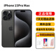 15pro/15promax 全網(wǎng)通5G 雙卡雙待正品庫存激活 15promax 黑色 256G