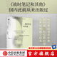 戰(zhàn)時(shí)筆記和其他（杜拉斯作品集）瑪格麗特·杜拉斯著 中信出版社圖書
