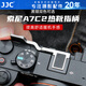 JJC 相機熱靴指柄 適用于索尼SONY A7CII A7CR A7C2 A7C二代 熱靴蓋拇指柄 保護 防護手柄 握柄 配件 黑色