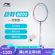李寧 戰(zhàn)戟8000（4U）綠粉羽毛球拍（單支拍無(wú)線）AYPT369