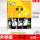 【新華書店正版】適用2025新版 外研版英語必修第一冊教材高一上冊英語必修一課本外研社高中英語必修1教科書外語教學(xué)與研究出版社 高中外研版英語必修一 高中一年級/外研版英語必修一