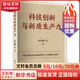 科技創(chuàng  )新與新質(zhì)生產(chǎn)力 眭紀剛 等 編 中國人民大學(xué)出版社 書(shū)籍 圖書(shū)