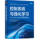 控制系統與強化學(xué)習 圖書(shū)