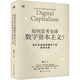 如何思考全球數(shù)字資本主義 當(dāng)代社會(huì)批判理論下的哲學(xué)反思 圖書