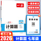 2026一本初中數(shù)學(xué)計(jì)算題滿分訓(xùn)練七年級上下冊八九年級全一冊人教版北師版初一初二數(shù)學(xué)思維壓軸題同步專項(xiàng)訓(xùn)練初中數(shù)學(xué)幾何模型數(shù)學(xué)函數(shù)應(yīng)用題 一本計(jì)算題 七年級 北師版【2026】