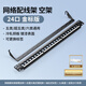達而穩(wěn)（DOREWIN）網(wǎng)絡(luò)配線架空架超5五6六類24口48口千兆光纖跳線排理線1U加厚金屬線纜網(wǎng)線機柜配線架器【金標(biāo)版-24口】非屏蔽空架【冷軋銅板 政企推薦】