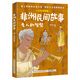 非洲民間故事：老人的智慧名作精編版 中國紡織出版社有限公司 肖辰 閱美草原 典耀中華 閱美書湘 典耀共讀 閱美八桂 粵韻書香河南 閱美黔貴快樂讀書吧四年級升五年級課外書閱讀書目 非洲民間故事：老人的智